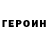 ГЕРОИН хмурый Sandrim corp